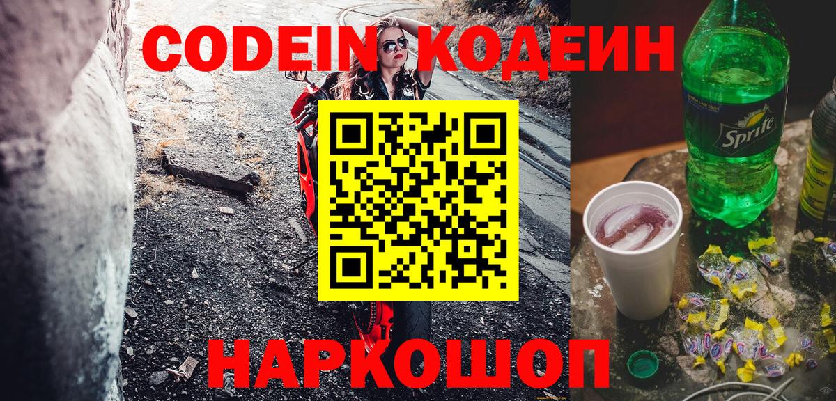 Codein напиток Lean (лин)  Кодеиновый сироп Lean Purple Drank  Армавир  Вход с VPN 
